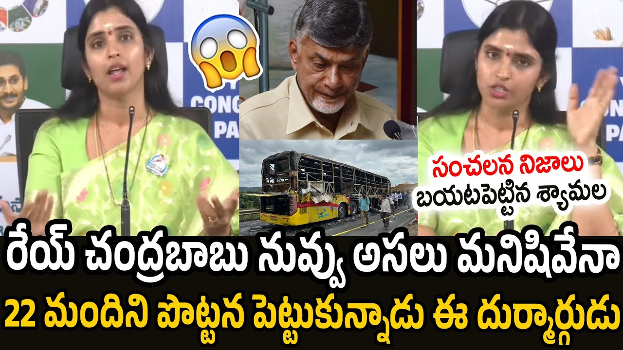 Anchor Syamala Shocking Comments on Chandra Babu about Kaveri Bus Accident | YSRCP