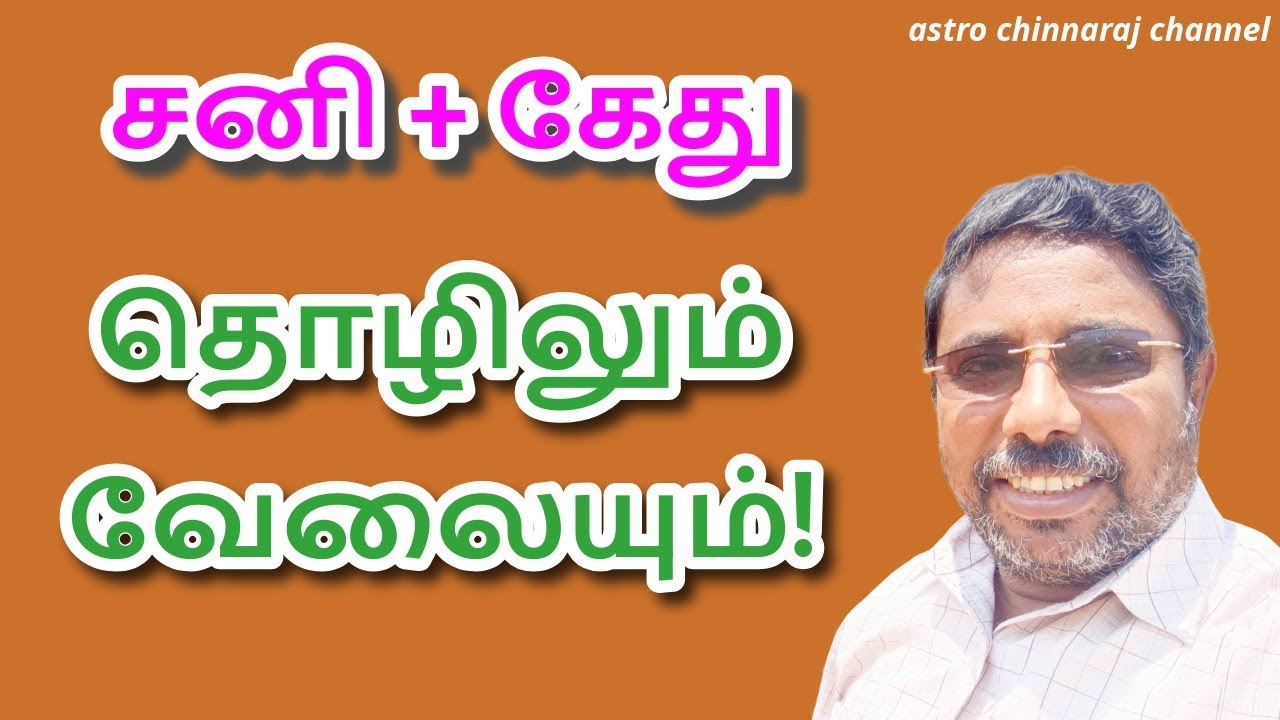 கேது சனி! வேலையும் தொழிலும்! astro chinnaraj is live