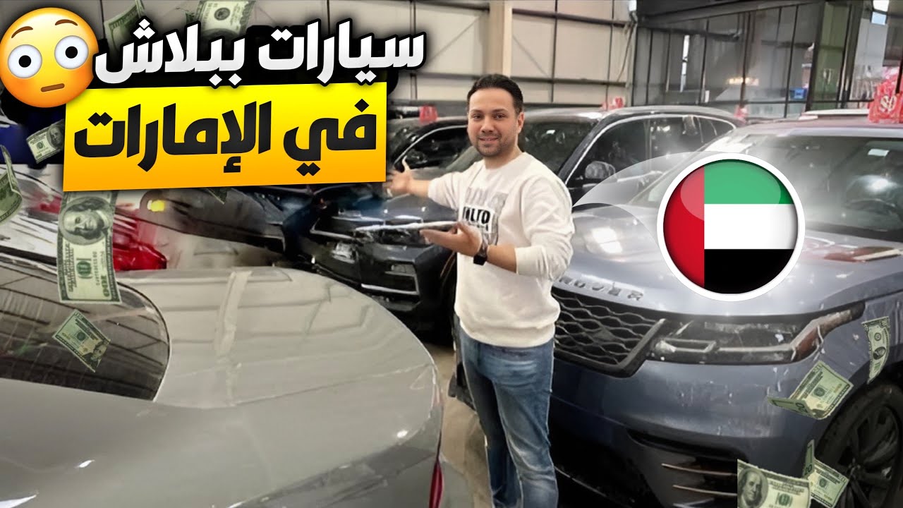 ببلاااش اول مره اشوف مزاد سيارات فى الامارات