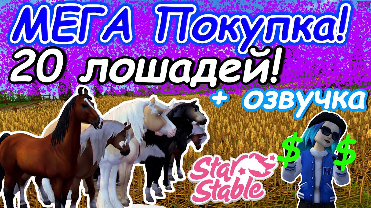 МЕГА Покупка! | 20 Лошадей! | Star Stable