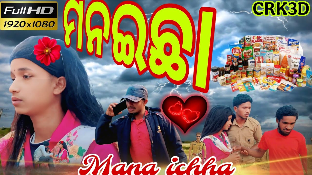 ମନଇଛା Mana ichha Odia Video CRK3D YouTube channel 