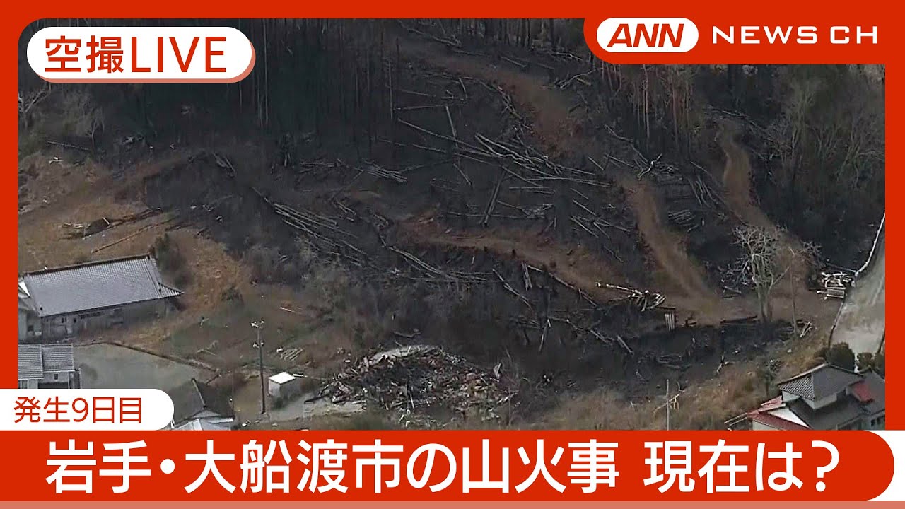 【速報・空撮ライブ】岩手・大船渡市の山火事　現在の様子は？ (2025年3月6日)【LIVE】ANN/テレ朝