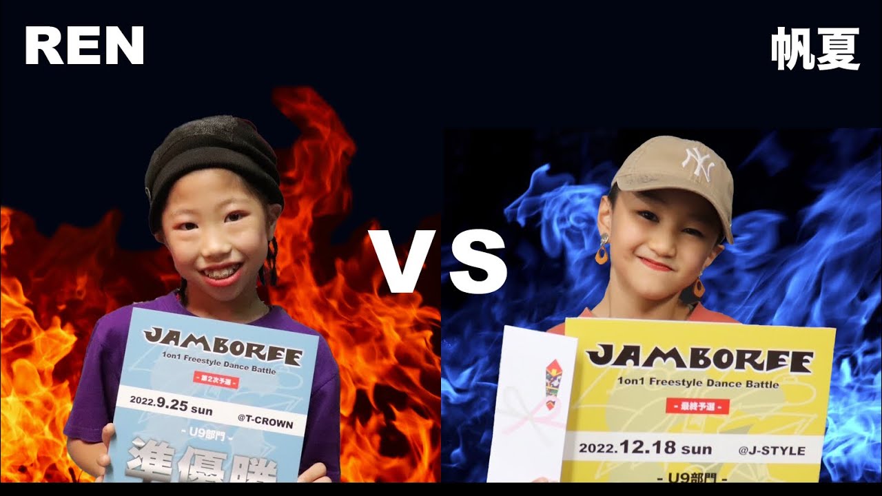 JAMBOREE vol.2【1on1 Freestyle Dance Battle 2022 FINAL：U9 SEMI FINAL：REN vs 帆夏】/ 2022.12.24