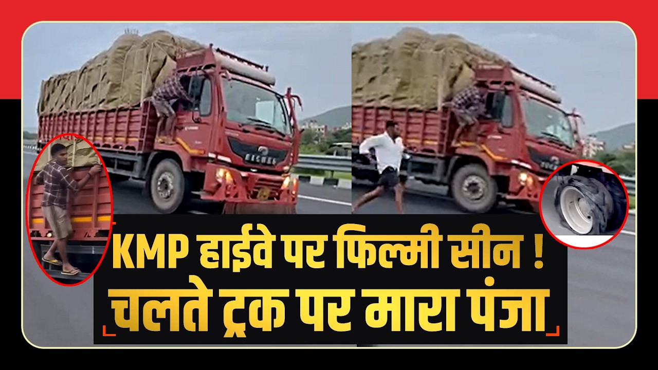 KMP हाईवे पर फिल्मी सीन ! चलते ट्रक पर मारा पंजा | TRANSPORT TV | V-5134