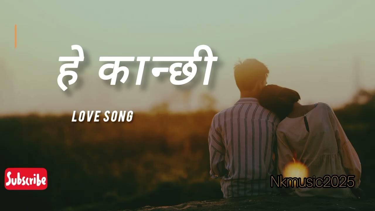 हे कान्छी नयाँ नेपाली गीत || new nepali song