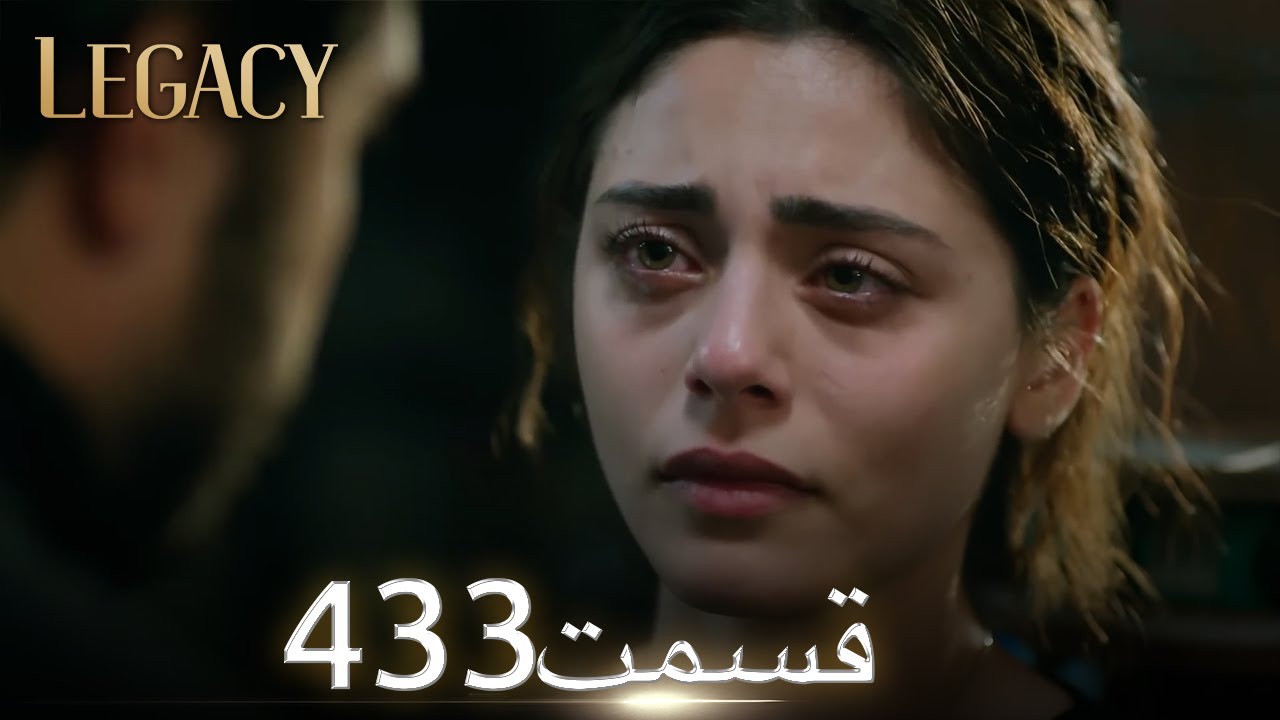امانت با دوبلۀ فارسی  | قسمت 433