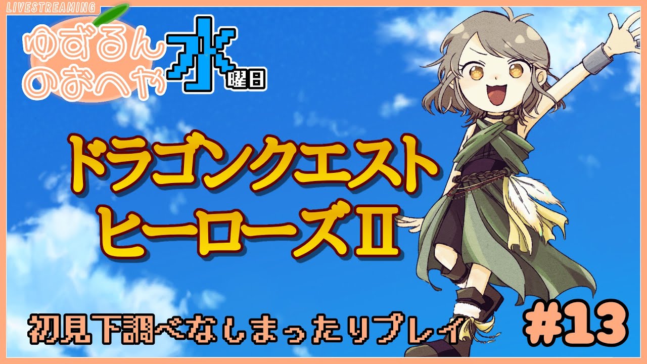 13 惜しいとこまでいけた双子王こんどこそたおす！【PS3 DQHⅡ】