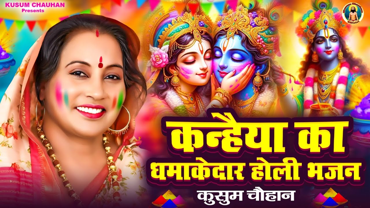 कुसुम चौहान का सुपरहिट होली भजन I होली होगी तुम्हारी हमारी I Latest Holi Bhajan 2024 I
