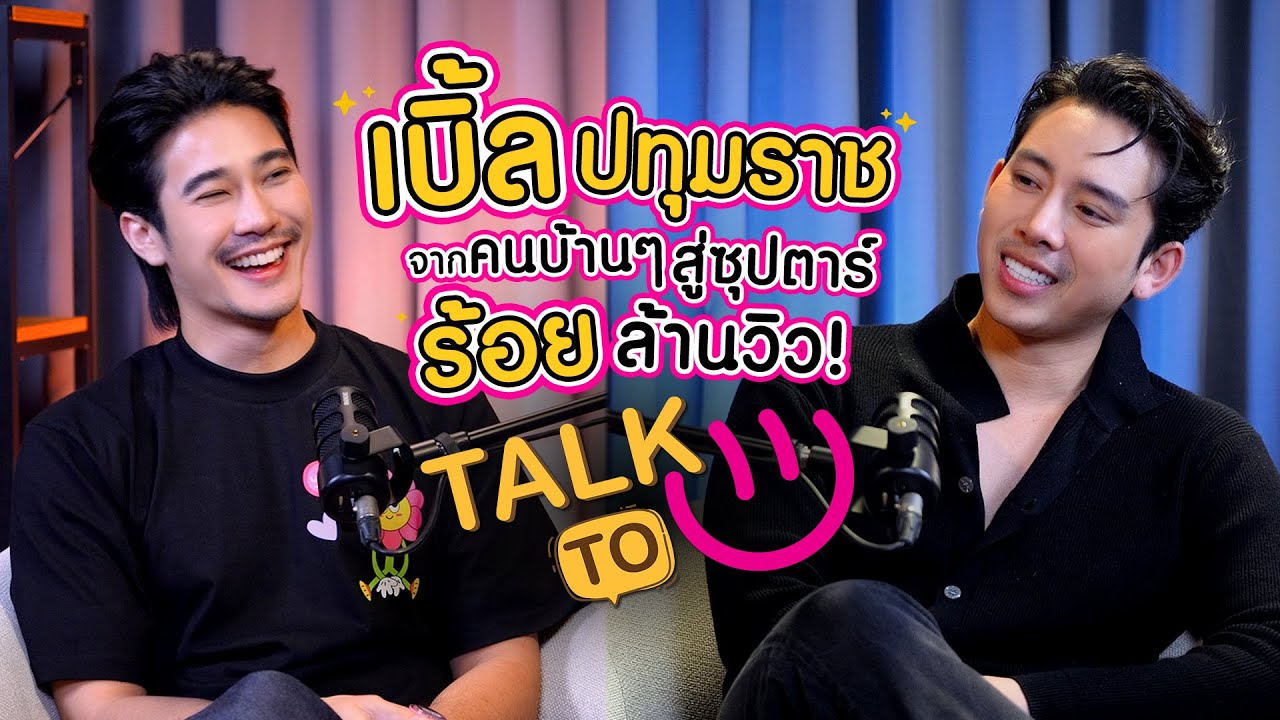 จากคนบ้าน ๆ สู่ซุปตาร์ร้อยล้านวิว ! - เบิ้ล ปทุมราช | TALK TO U