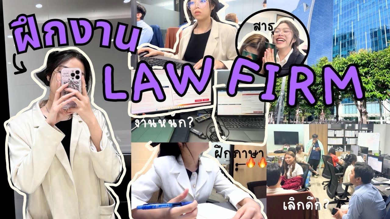 ซีรีส์ฝึกงานกฎหมาย⚖️; ฝึกงานLaw Firm weekแรก!!🔥,พาทัวร์Firm,สัปดาห์งานยุ่ง,ทวนอังกฤษ💪🏻| Fuji Pipaksa