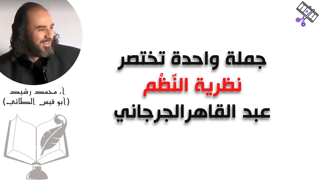 ⏳جملة واحدة تختصر لك نظرية النظم عند الجرجاني | أبو قيس الطائي