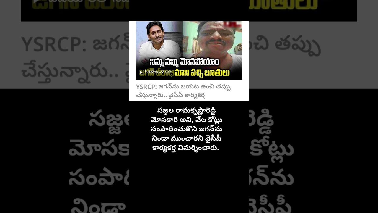 A YCP worker criticized Sajjala Ramakrishna Reddy for being a fraud and for making thousands of cror