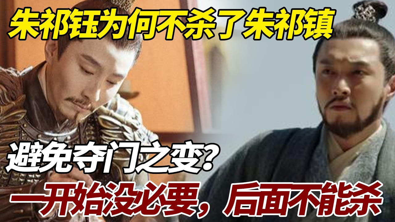 朱祁钰为何不杀了朱祁镇避免夺门之变？一开始没必要，后面不能杀 #歷史 #歷史故事 #朱祁钰 #朱祁镇