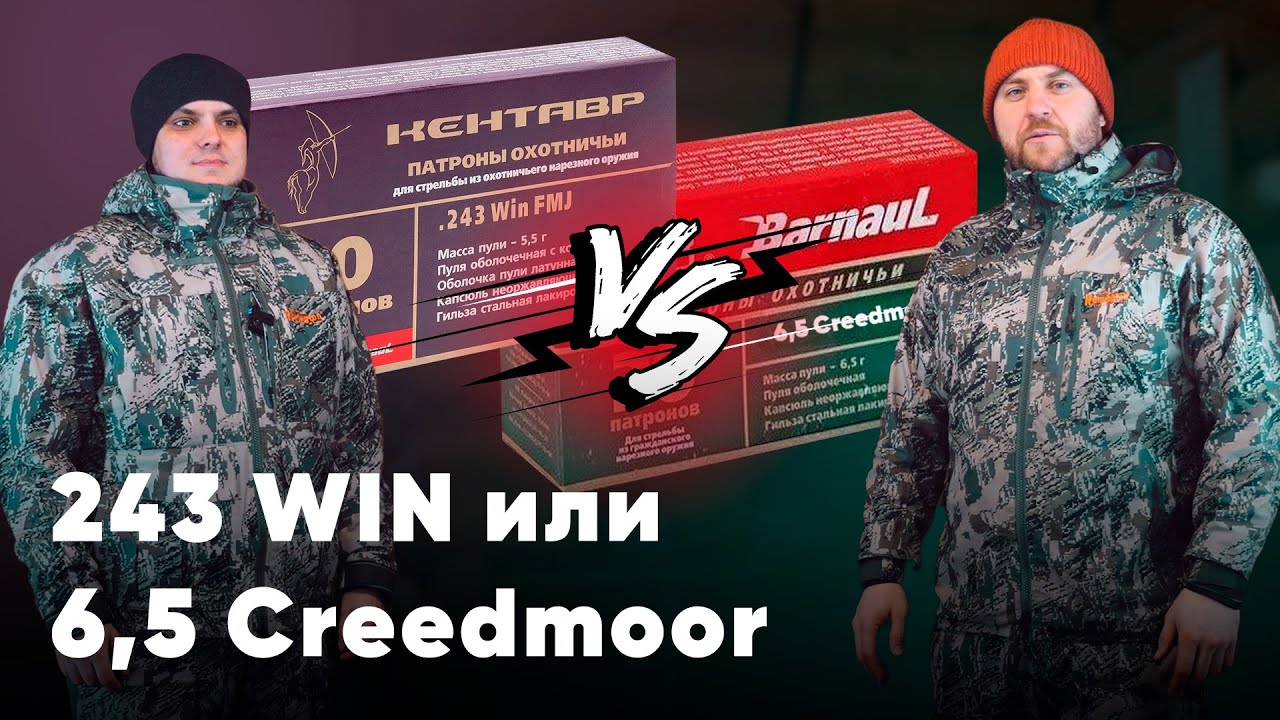 А В ЧЕМ РАЗНИЦА? 243 WINCHESTER 6,5 CREEDMOOR
