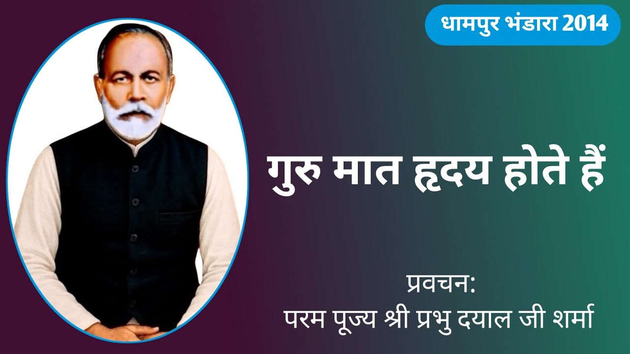 गुरु मात हृदय होते हैं  | Guru Maat Hriday Hote Hain 