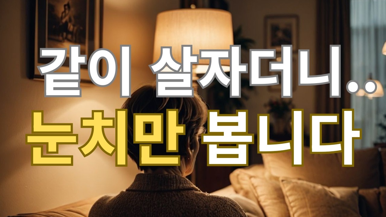 같이 살자더니...아들 집에서 눈치만 봅니다