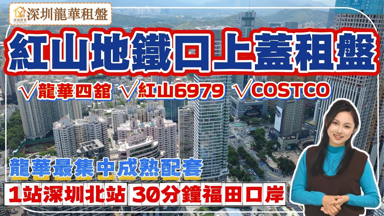 【深圳租盤】紅山地鐵口租盤，1站深圳北站，18分鐘高鐵直達香港西九龍 ，高效通勤，30分鐘福田口岸。一房至兩房，空間利用率高，享受龍華最成熟配套。#深圳房產 #深圳睇樓 #深圳樓價#深圳房產#租盤