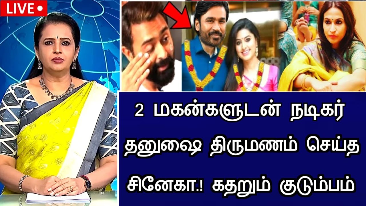 🔴#live :நடிகை சினேகாவை திருமணம் செய்த தனுஷ் கதரும் குடும்பம் Actor Dhanush Married Sneha Latest News