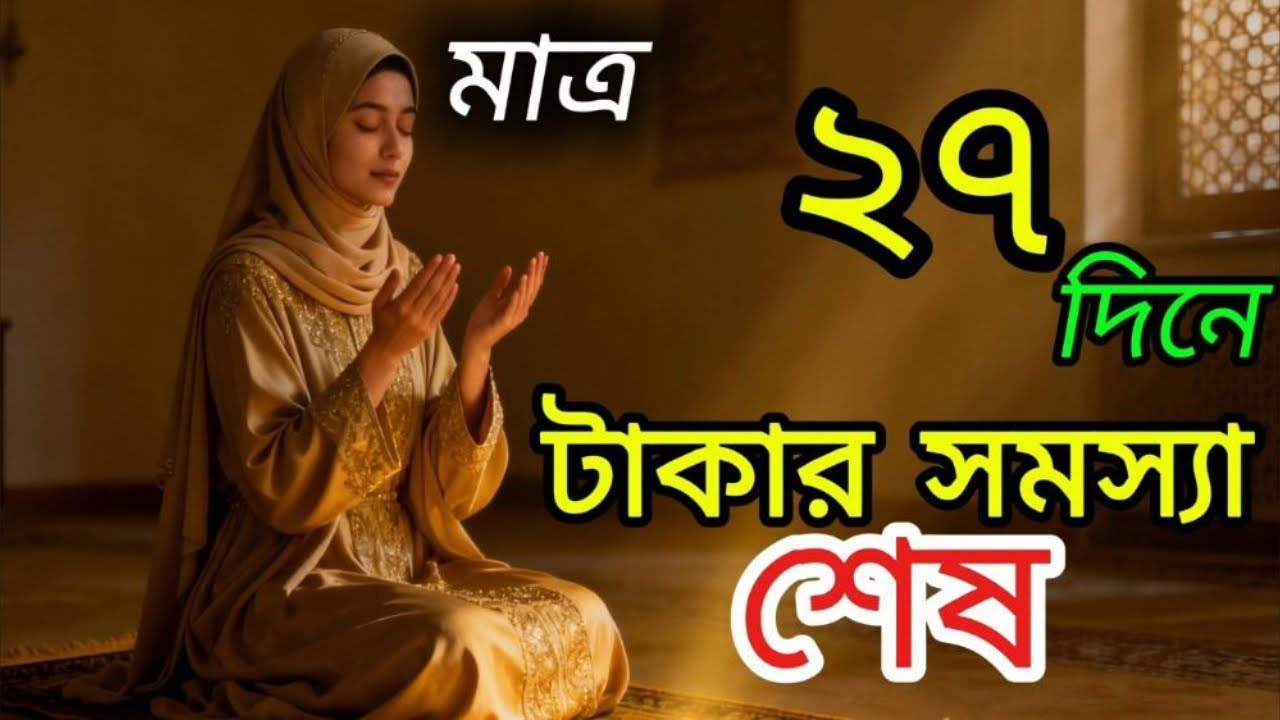 অদৃশ্য সাহায্য পাওয়ার শক্তিশালী আমল। দোয়া কবুলের নিশ্চিত উপায়। #Rizk #Rizq