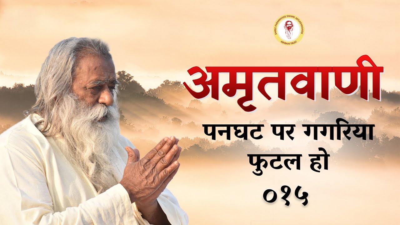 Amritvani - 15 - पनघट पर गगरिया फुटल हो