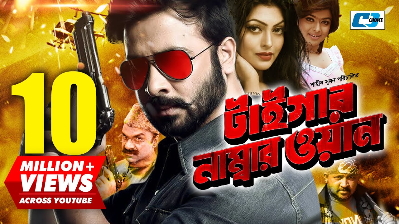 Tiger Number One | টাইগার নাম্বার ওয়ান | Shakib Khan | Shahara | Nipun | Misha | Bangla Movie