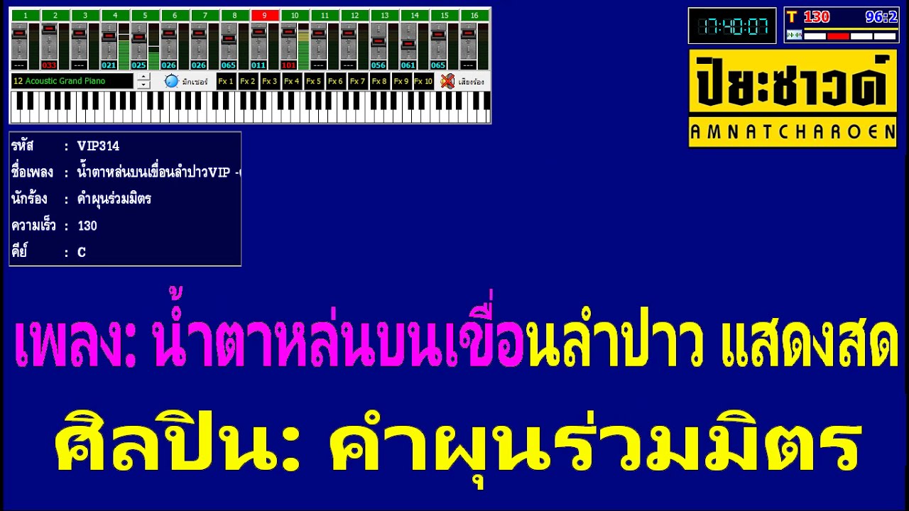 น้ำตาหล่นบนเขื่อนลำปาว V.แสดงสด - คาราโอเกะ