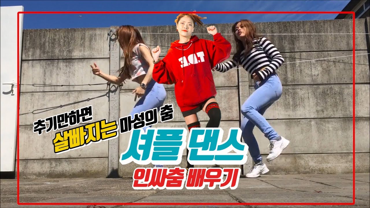 [인싸스쿨] 추기만 하면 살빠지는 마성의 춤! 셔플댄스 배우기 / 인싸춤 배우기