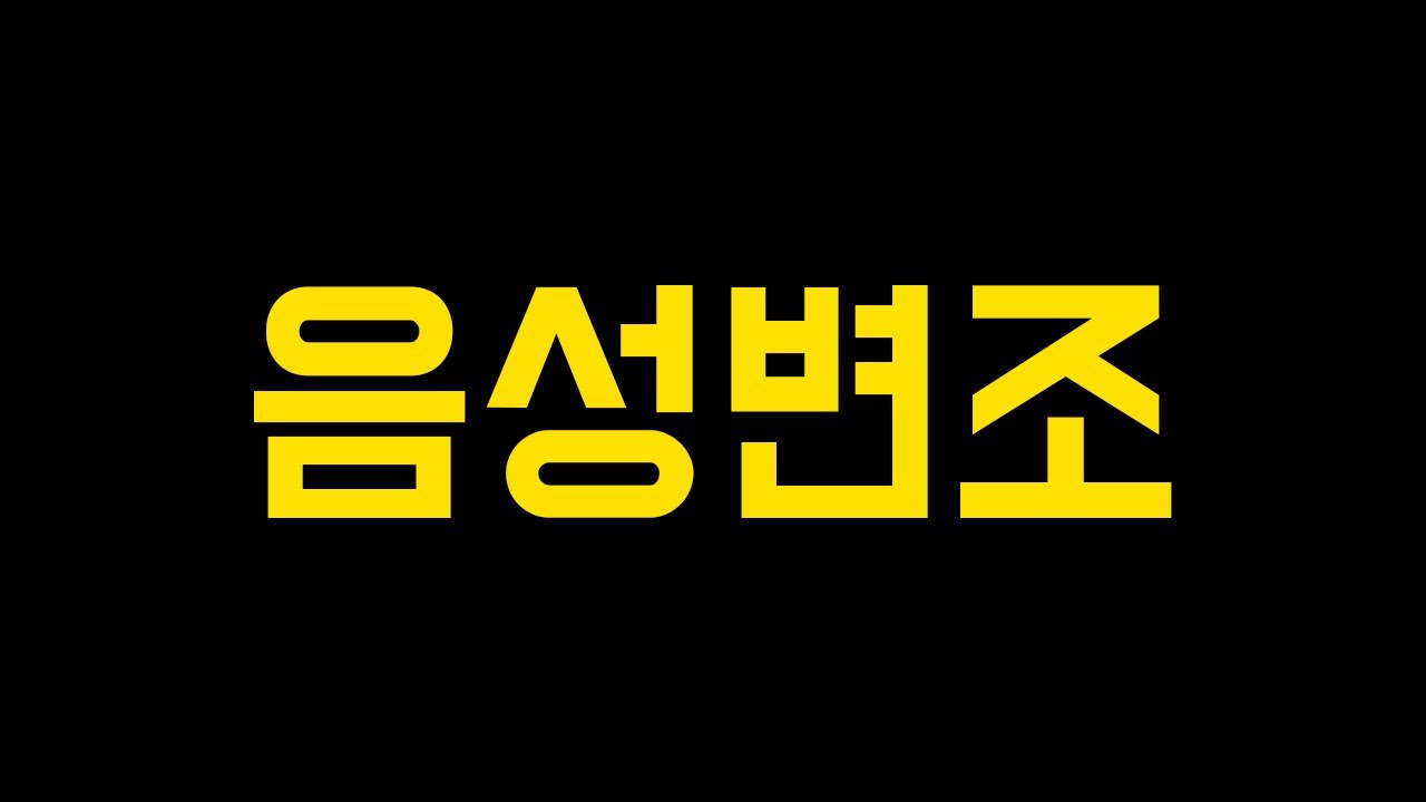 공룡 음성변조
