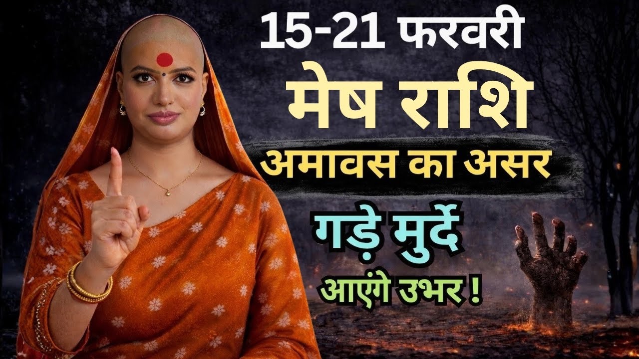 मेष 15-21 फरवरी राशिफल 2026 | फरवरी राशिफल | मेष राशिफल | Mesh rashifal | February rashifal