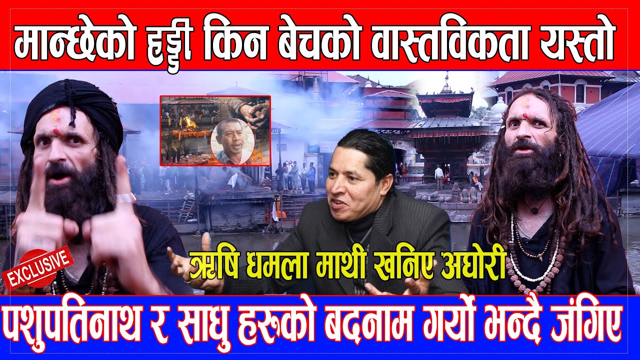 मान्छेको हड्डी किन बेचको  वास्तविकता यस्तो ऋषि धमला माथी खनिए अघोरी #rishidhamala   #pashupatinath