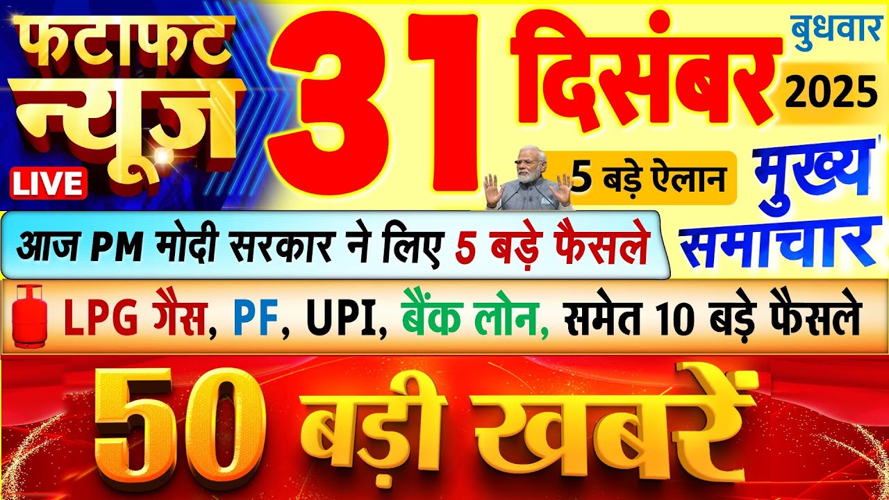 Today Breaking News ! आज 31 दिसंबर 2025 के मुख्य समाचार बड़ी खबरें, PM Modi, UP, Bihar, Delhi, SBI