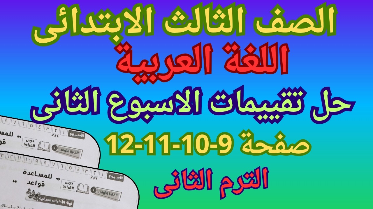 حل التقييم الاسبوعى والأداء الصفى والمنزلى لغة عربية الصف الثالث الابتدائى الاسبوع الثانى ترم ثانى