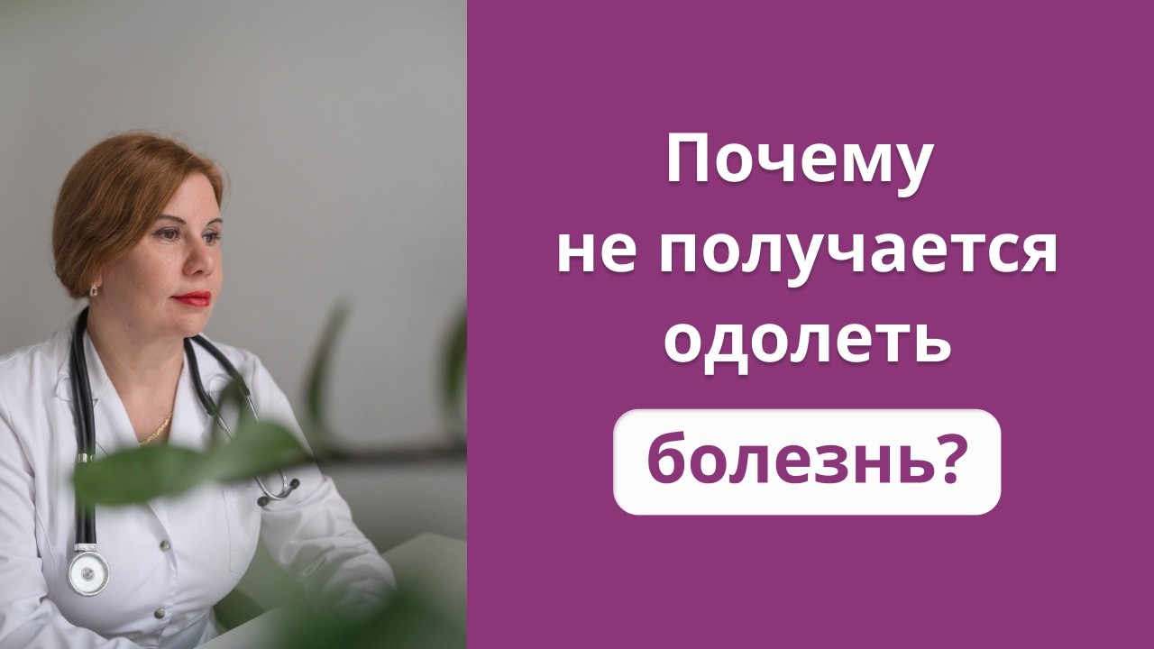 Почему не получается одолеть болезнь?