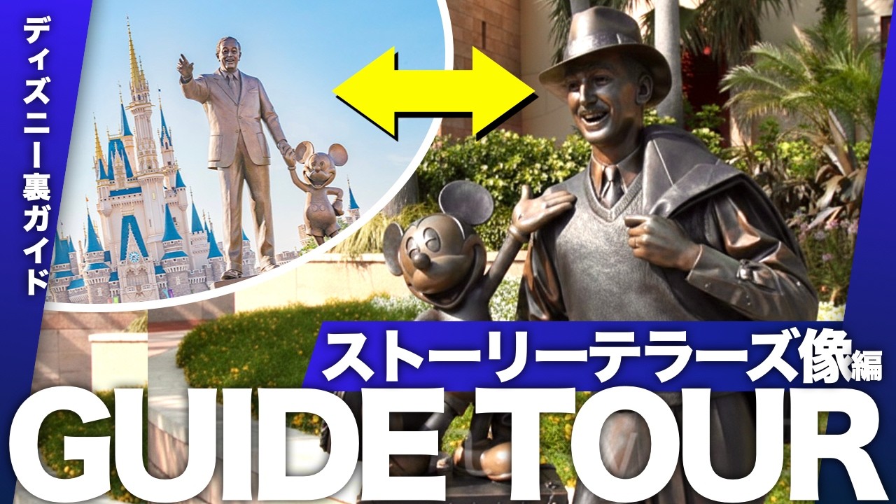 【完全ガイド】なぜシーのウォルト像は入り口の隅にある？『ストーリーテラーズ像』を完全解説！ランドのパートナーズ像と何が違う？/ディズニーシープラザ｜【TDS深堀りガイドツアーVol.2】