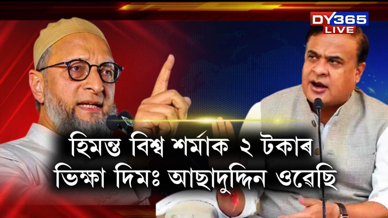 হাতত ২ টকীয়া মুদ্ৰা লৈ মুখ্যমন্ত্ৰীক প্ৰত্যুত্তৰ আছাদুদ্দিন ওৱেইছিৰ