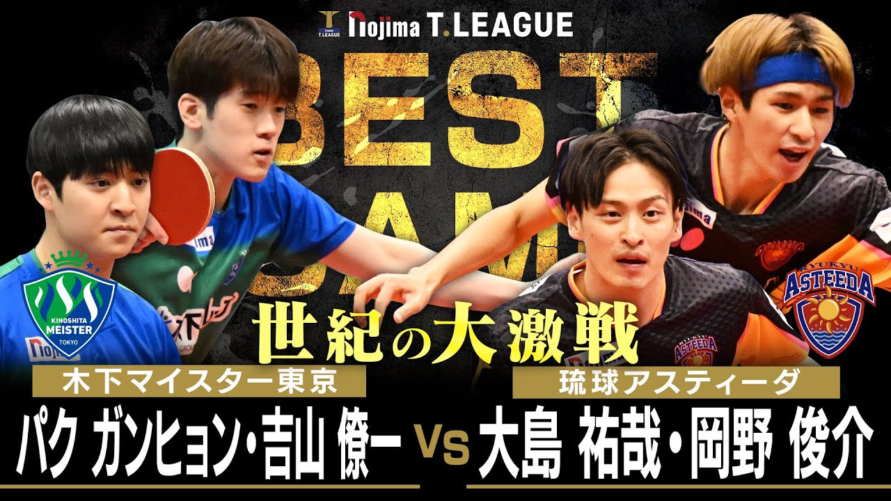 パクガンヒョン 吉山僚一 vs 大島祐哉 岡野俊介 TBESTGAME 木下マイスター東京 vs 琉球アスティーダ ノジマTリーグ 2026年1月11日(日) 横浜国際プール 【卓球 Tリーグ公式】