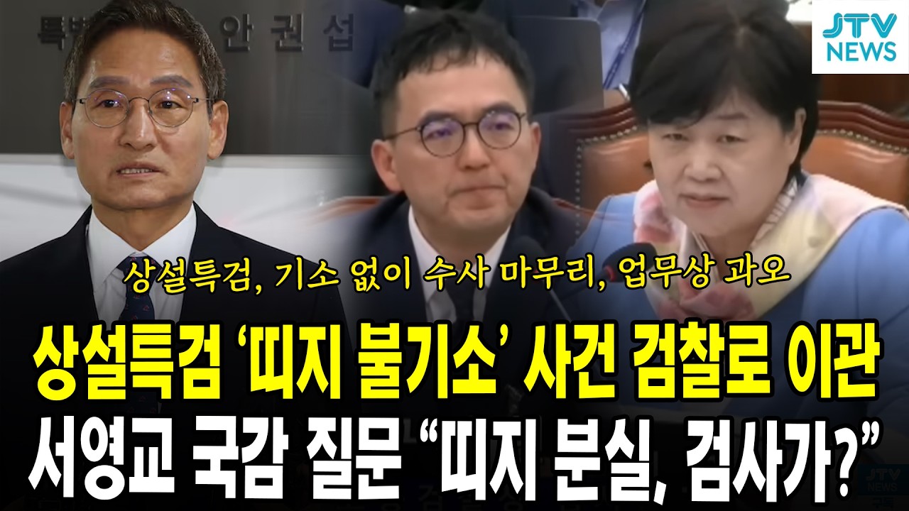 상설특검 '띠지 불기소' 사건 검찰로 이관...서영교 국감 질문 