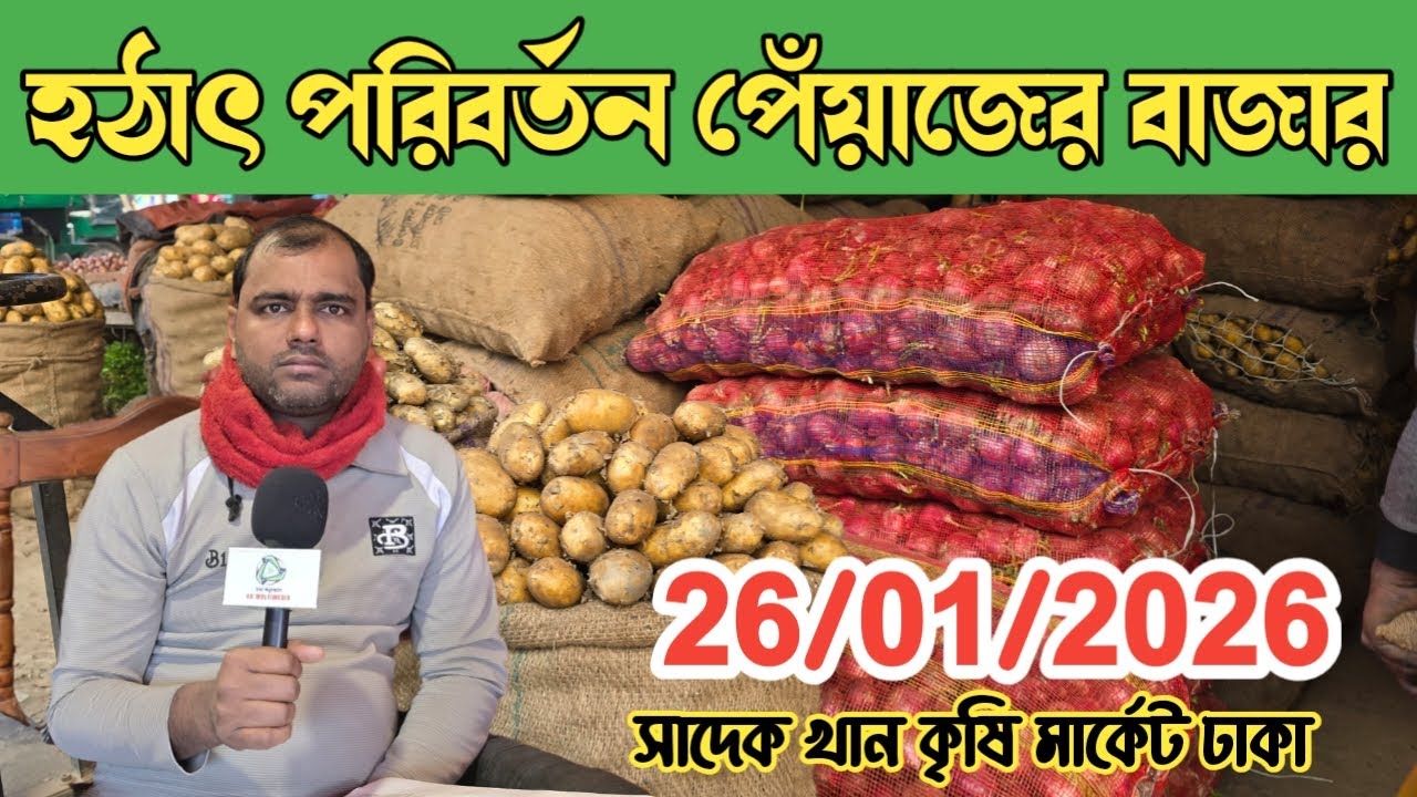 ২৬/০১/২০২৬; আজকের বাজারের পেঁয়াজের আলুর পাইকারি বাজার | ঢাকা কৃষি মার্কেট | Onion wholesale market