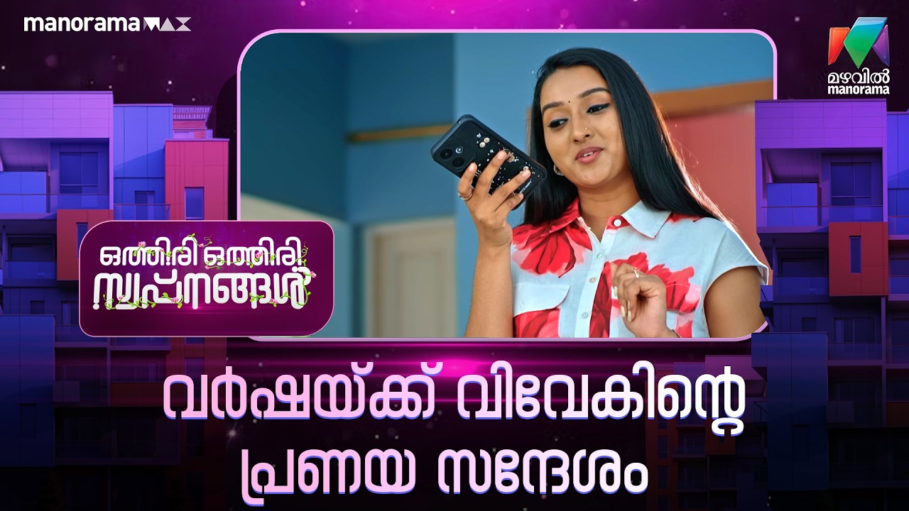 വർഷയ്ക്ക് വിവേകിൻ്റെ പ്രണയ സന്ദേശം #othiriothiriswapnangal #mazhavilmanorama