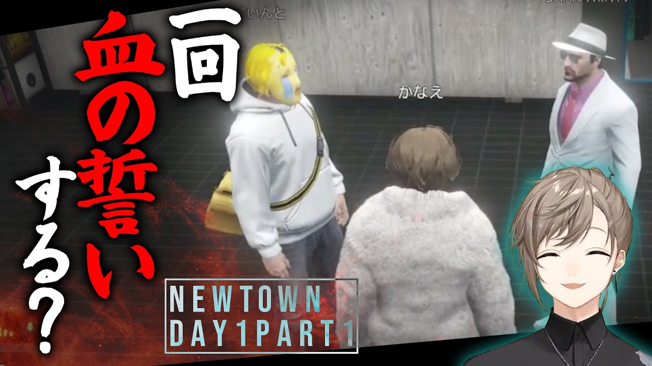 【#newtown DAY1part1】一回血の誓いする？NEWTOWNでの新たな物語！【叶 にじさんじ 切り抜き】