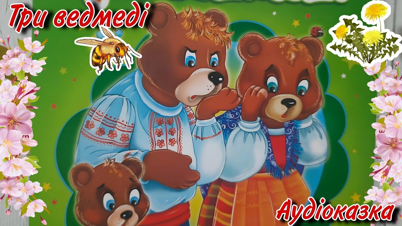 Три ведмеді – аудіоказка українською мовою для дітей. Дитячі казки з Мамою Кульбабкою для малят