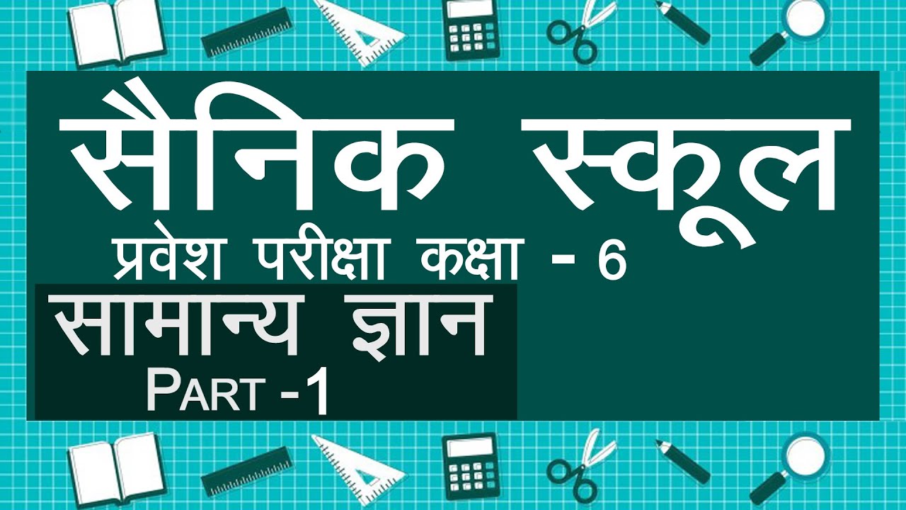 Sainik School entrance exam Gk part-1