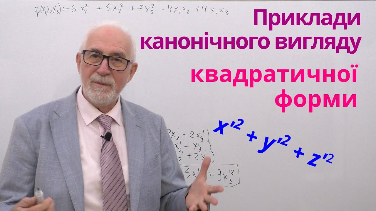 ЛАЛП30. Методи зведення квадратичної форми до канонічного вигляду.