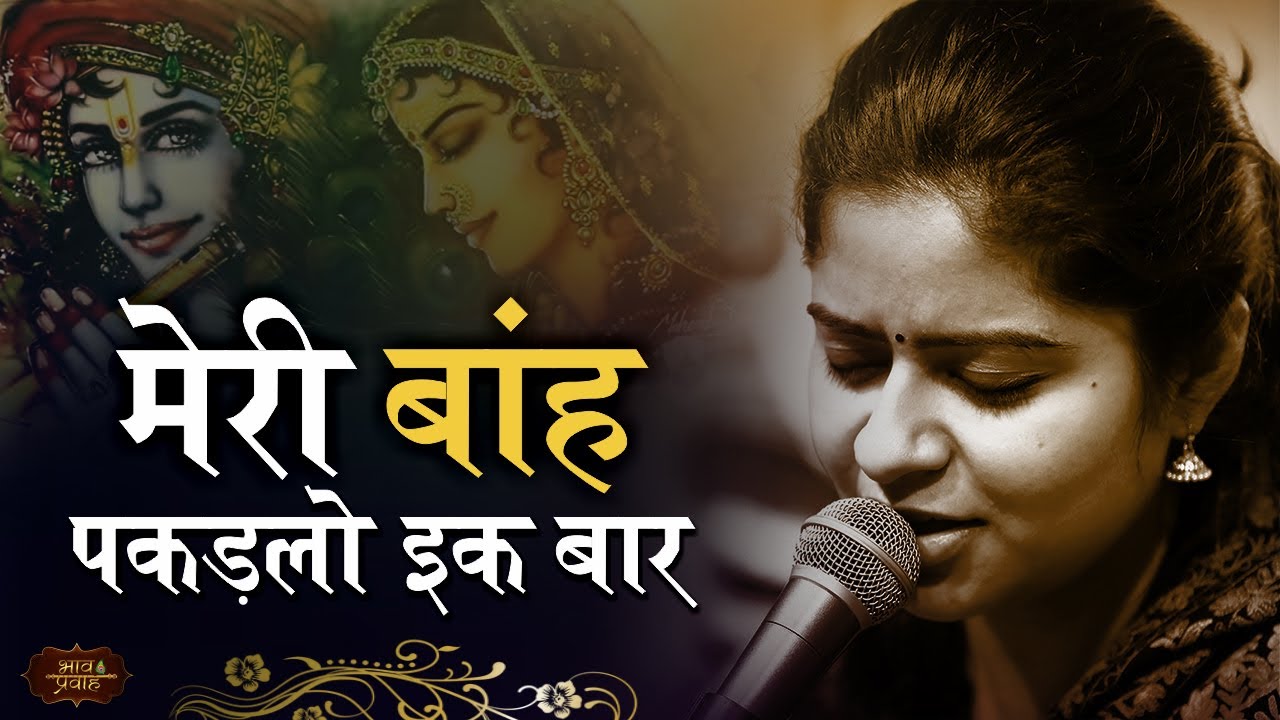 मेरी बांह पकड़ लो एक बार, सांवरिया गिरधारी | Nikunj Kamra Bhajans | Bhav Pravah