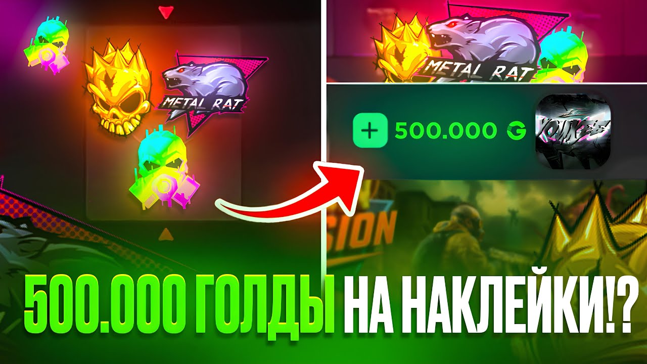 НА НАКЛЕЙКИ 500К ГОЛДЫ😱😱😱 ШОК ВЫБИЛА ВСЕ ДОРОГИЕ НАКЛЕЙКИ НА GGSTANDOFF?!