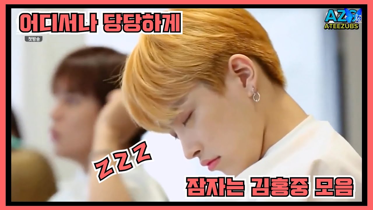 [ATEEZ/에이티즈] 어디서나 당당하게 자는 홍중이