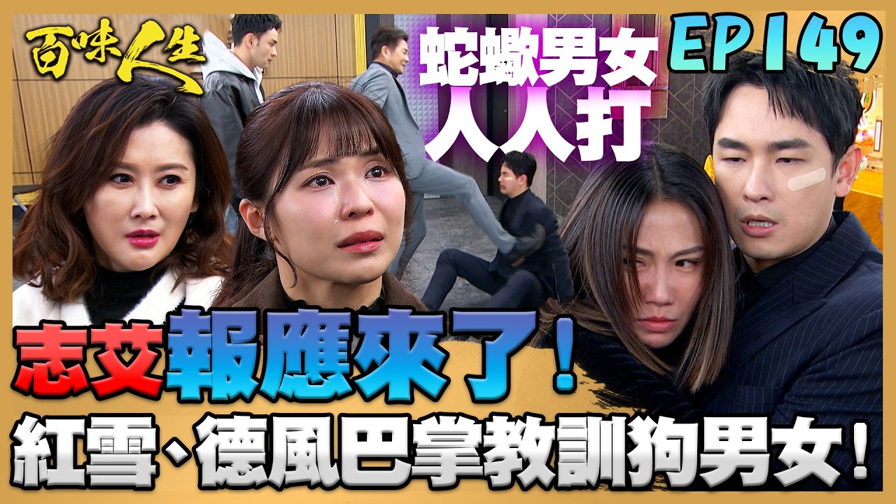 百味人生 EP149 完整版｜「志艾」出軌、身世醜聞爆！！紅雪、德風連環巴掌教訓狗男女！秋香全都想起來了！當年真相一幕幕呈現眼前！｜Bittersweet Destiny｜【莊廣和堂轉大人萃滴精】