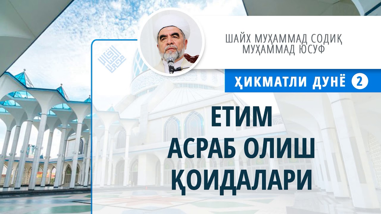 06. Етим асраб олиш қоидалари