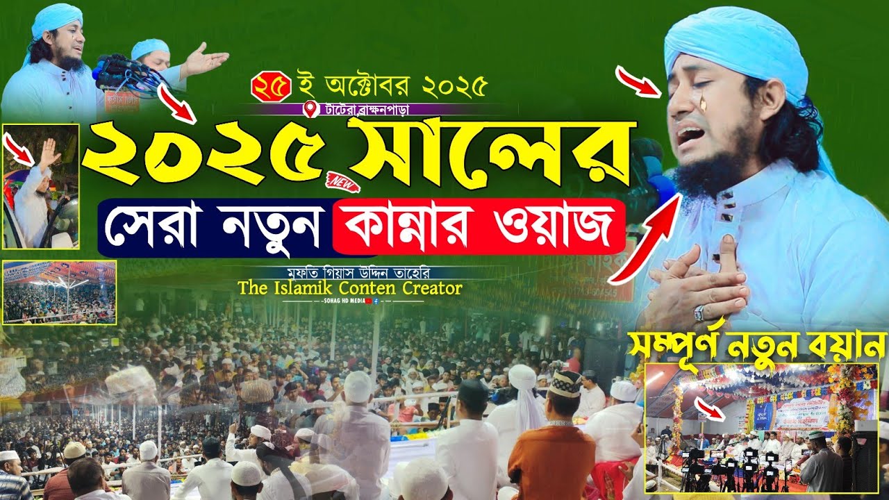 ২০২৫ সালের সেরা নতুন কান্নার ওয়াজ || Mufti Gias Uddin Taheri waz 2025 || মুফতি গিয়াস উদ্দিন তাহেরি