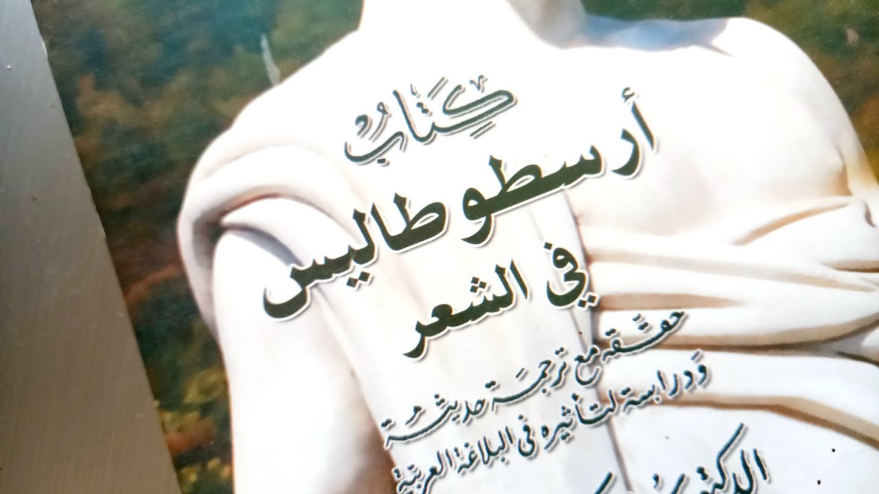 نصيحة بعدم الاشتغال بكتاب الشعر لأرسطو في أول الدراسة لقلة الفائدة المتحصلة مقارنة بالنقد العربي